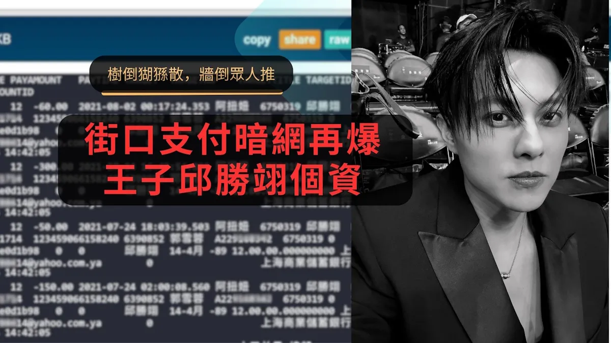 暗網爆王子邱勝翊個資外洩 源自街口支付 暗網爆王子邱勝翊個資外洩 源自街口支付