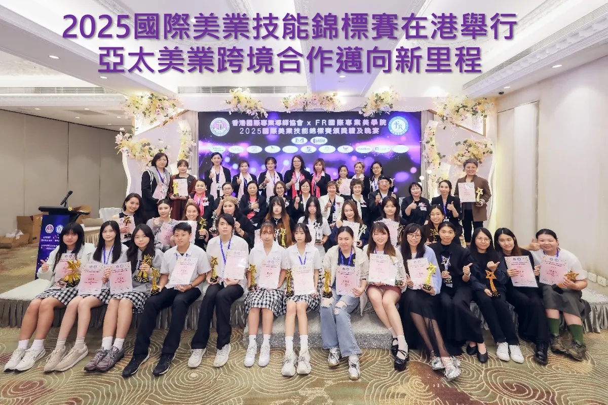 2025國際美業技能錦標賽在香港隆重舉行　亞太美業跨境合作邁向新里程碑