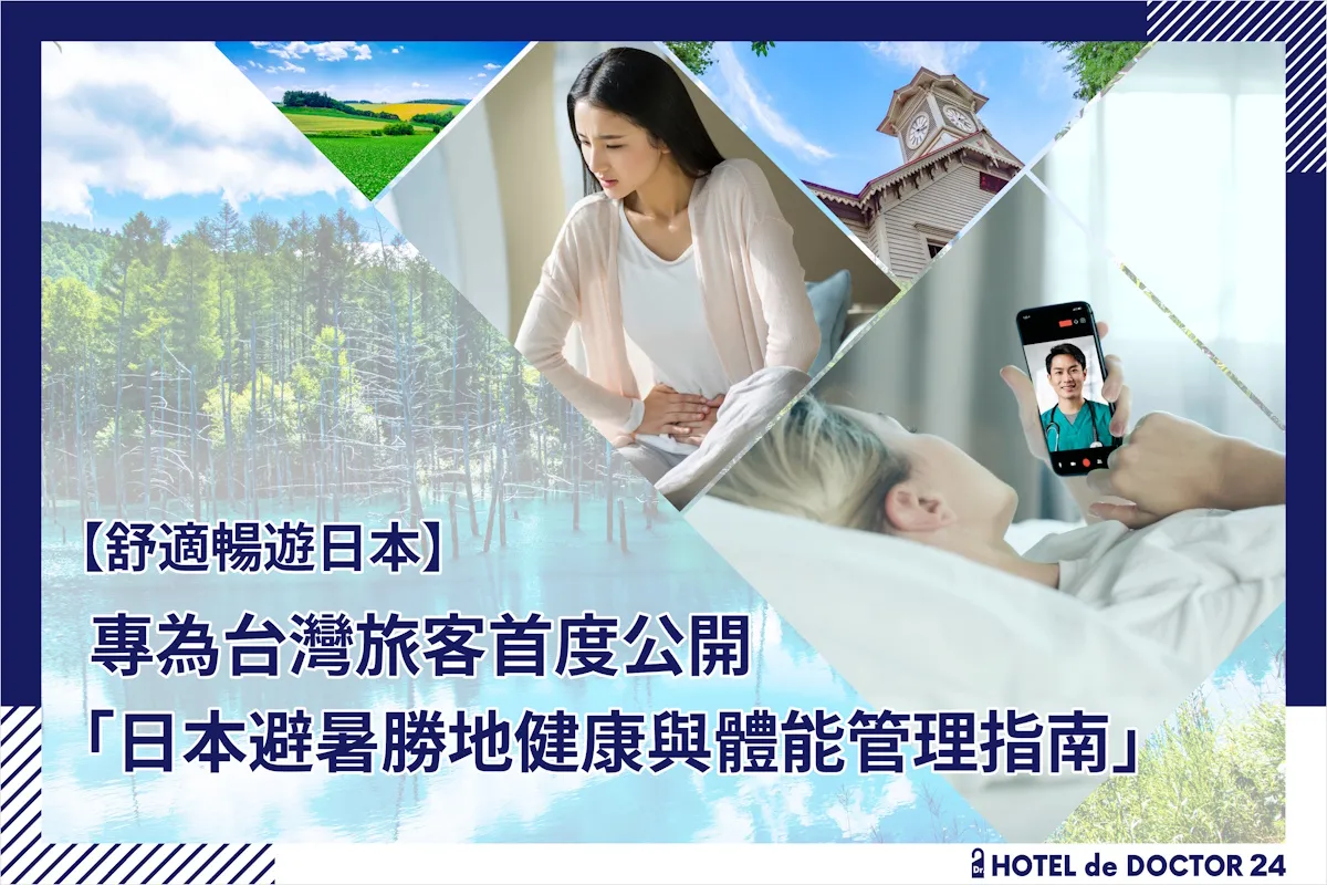 【舒適暢遊日本】專為台灣旅客首度公開「日本避暑勝地健康與體能管理指南」