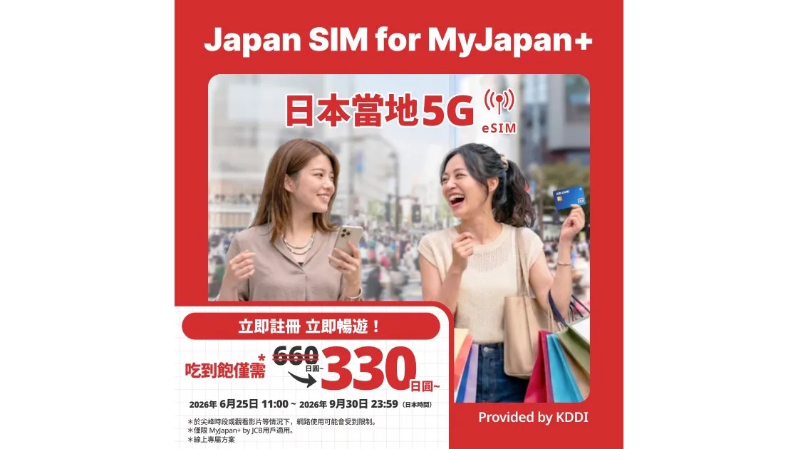 povo宣布，JCB 訪日旅客專屬APP 開始提供「Japan SIM for MyJapan+」eSIM旅遊網卡服務